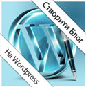 Створити блоґ на Wordpress